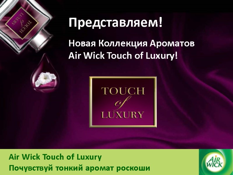 Air Wick Touch of Luxury Почувствуй тонкий аромат роскоши Представляем! Новая Коллекция Ароматов 